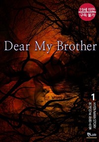 Dear My Brother 1 (Ŀ̹)