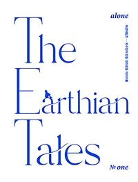 The Earthian Tales  No.1 - alone (Ŀ̹)