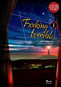 Fxxking terrible 1 (Ŀ̹)