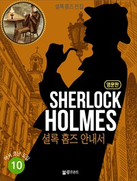 øǪ ȷ Ȩ   10 : A Guide to Sherlock Holmes (Ŀ̹)