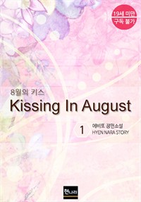 8 Ű Kissing In August 1 (Ŀ̹)