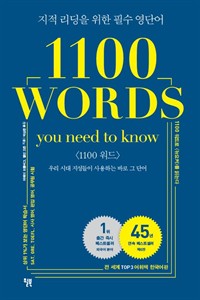    ʼ ܾ 1100 WORDS you need to know - 츮 ô  ϴ ٷ  ܾ (Ŀ̹)