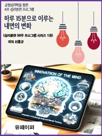 하루 15분으로 이루는 내면의 변화, 최면 및 심리훈련 가이드 - 심리훈련 50주 프로그램 시리즈 1권: 긍정심리학 ,긍정적인 사고와 감사 훈련 1주~8주