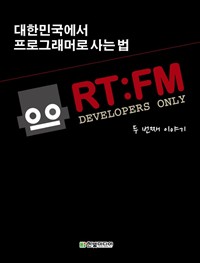 RT:FM,대한민국 개발자들의 특별한 만남 : 두 번째 이야기 “프로그래머로 사는 법”