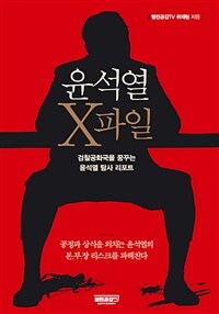 윤석열 X파일 - 검찰공화국을 꿈꾸는 윤석열 탐사 리포트