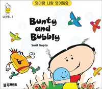 Bunty and Bubbly Level 1 :엄마랑 나랑 영어동화 (한영 합본)