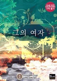 그의 여자 1