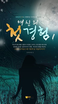 여신의 첫경험 1