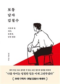 보통 남자 김철수 - 서른 네 살, 게이, 유튜버, 남친 없음