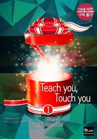 Teach you, Touch you 1
