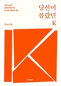 당신이 몰랐던 K - ‘진짜 선진국’ 대한민국을 위한 박노자의 불편한 제안