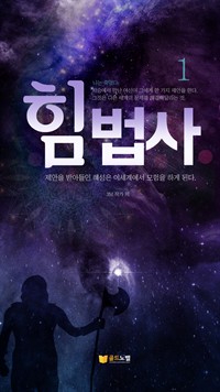 힘법사 1