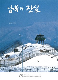 납북과 진실 2013 신년호