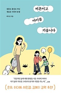 비혼이고 아이를 키웁니다 - 결혼도 출산도 아닌 새로운 가족의 탄생