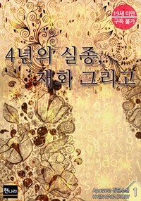 4년의 실종, 재회 그리고 1