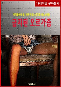 금지된 오르가즘