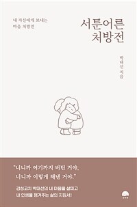 서툰 어른 처방전 - 내 자신에게 보내는 마음 처방전