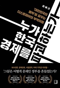 누가 한국 경제를 파괴하는가 - ‘대한민국의 몰락’을 꿈꾸는 디스토피아의 부역자들