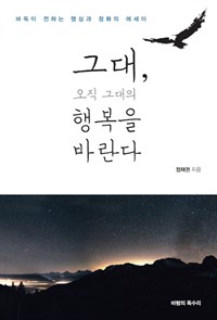 그대, 오직 그대의 행복을 바란다