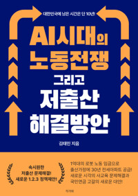 AI시대의 노동전쟁 그리고 저출산 해결방안