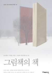 그림책의 책 - 100개의 주제로 엮은 그림책 북큐레이션 북