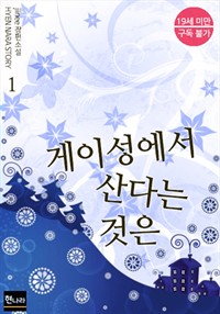 게이성에서 산다는 것은 1