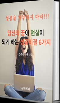 당신의 꿈이 현실이 되게 하는 성공비결 6가지 - 성공을 거부하지 마라