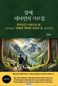 장애, 대자연의 가르침 - 홍익인간 사상으로 본 장애의 의미와 성장의 길