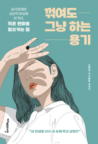 꺾여도 그냥 하는 용기 - 섭식장애와 심리적 외상을 이겨낸, 작은 변화를 일으키는 힘