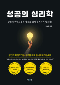 성공의 심리학 - 당신의 마인드셋은 성공을 위해 준비되어 있는가?