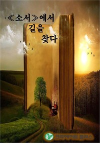 소서에서 길을 찾다