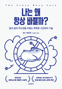 나는 왜 항상 바쁠까? - 일과 삶의 주도권을 되찾는 똑똑한 시간관리 기술