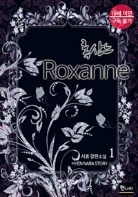 록산느 Roxanne 1