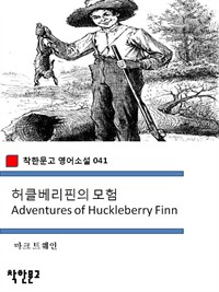 허클베리핀의 모험 Adventures of Huckleberry Finn