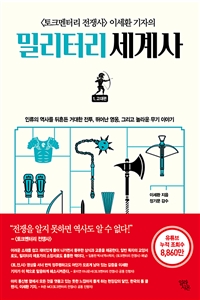 밀리터리 세계사 1 - 고대편