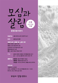 모심과 살림 2호 2013년 겨울