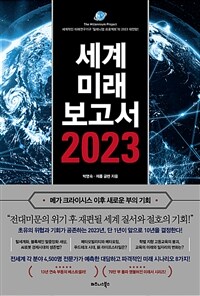 세계미래보고서 2023 (메가 크라이시스 이후 새로운 부의 기회) - 세계적인 미래연구기구 ‘밀레니엄 프로젝트’의 2023 대전망!