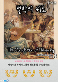 철학의 위로(The Consolation of Philosophy) - 철학적 명상과 평온의 길 중세 철학의 기초