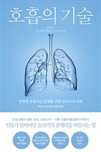 호흡의 기술 - 한평생 호흡하는 존재를 위한 숨쉬기의 과학
