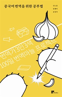 중국어 번역을 위한 공부법 - 번역가 3인 3색, 100일 번역마늘 프로젝트