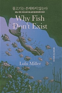 물고기는 존재하지 않는다 - 상실, 사랑 그리고 숨어 있는 삶의 질서에 관한 이야기