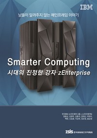 Smart Computing시대의 진정한 강자 zEnterprise