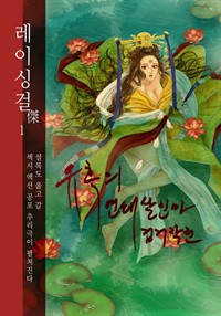 레이싱걸傑 01 : 유혹의 연쇄 살인마 검거작전