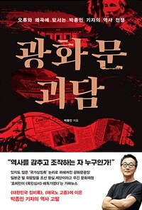 광화문 괴담 - 오류와 왜곡에 맞서는 박종인 기자의 역사 전쟁