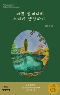 바쁜 할머니의 느리게 생각하기