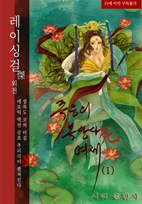 죽음의 복상사 여제 01 - 레이싱걸傑 외전