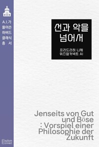 선과 악을 넘어서 - AI가 풀어쓴 하버드 클래식 총서