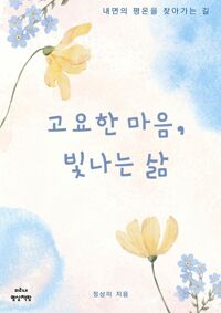 고요한 마음, 빛나는 삶 - 내면의 평온을 찾아가는 길