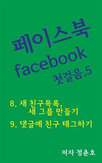 페이스북 facebook 첫걸음 5