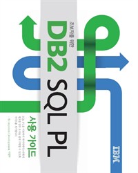 초보자를 위한 DB2 SQL PL 사용 가이드